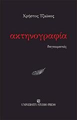 ΤΖΙΩΚΟΣ ΧΡΗΣΤΟΣ ΑΚΤΗΝΟΓΡΑΦΙΑ ΔΑΓΚΩΜΑΤΙΕΣ