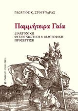 ΣΤΟΥΡΝΑΡΑΣ ΓΕΩΡΓΙΟΣ ΠΑΜΜΗΤΕΙΡΑ ΓΑΙΑ