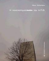 ΚΑΛΟΓΗΡΟΥ ΝΙΚΟΣ Η ΠΑΝΕΠΙΣΤΗΜΙΟΥΠΟΛΗ ΤΟΥ ΑΠΘ