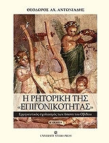 ΑΝΤΩΝΙΑΔΗΣ ΘΕΟΔΩΡΟΣ Η ΡΗΤΟΡΙΚΗ ΤΗΣ ΕΠΙΓΟΝΙΚΟΤΗΤΑΣ