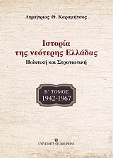 ΚΑΡΑΜΗΤΣΟΣ ΔΗΜΗΤΡΙΟΣ Θ. ΙΣΤΟΡΙΑ ΤΗΣ ΝΕΟΤΕΡΗΣ ΕΛΛΑΔΑΣ Β ΤΟΜΟΣ 1942-1967