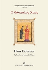 ΕΙΝΤΕΝΕΡ ΧΑΝΣ Ο ΔΑΣΚΑΛΟΣ ΧΑΝΣ