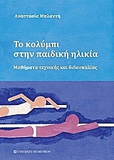 ΜΠΛΑΝΤΗ ΑΝΑΣΤΑΣΙΑ ΤΟ ΚΟΛΥΜΠΙ ΣΤΗΝ ΠΑΙΔΙΚΗ ΗΛΙΚΙΑ