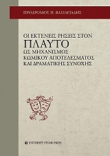 ΒΑΣΙΛΕΙΑΔΗΣ ΠΡΟΔΡΟΜΟΣ ΟΙ ΕΚΤΕΝΕΙΣ ΡΗΣΕΙΣ ΣΤΟΝ ΠΛΑΥΤΟ ΩΣ ΜΗΧΑΝΙΣΜΟΣ ΚΩΜΙΚΟΥ ΑΠΟΤΕΛΕΣΜΑΤΟΣ ΚΑΙ ΔΡΑΜΑΤΙΚΗΣ ΣΥΝΟΧΗΣ