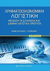 ΣΤΕΦΑΝΟΥ ΚΩΝΣΤΑΝΤΙΝΟΣ ΧΡΗΜΑΤΟΟΙΚΟΝΟΜΙΚΗ ΛΟΓΙΣΤΙΚΗ