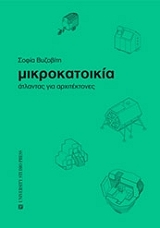 ΒΥΖΟΒΙΤΗ ΣΟΦΙΑ ΜΙΚΡΟΚΑΤΟΙΚΙΑ