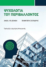 ΒΕΛΙΚΟΦ ΑΝΤΖΕΛ, ΣΕΡΔΑΡΗΣ ΠΑΝΑΓΙΩΤΗΣ ΨΥΧΟΛΟΓΙΑ ΤΟΥ ΠΕΡΙΒΑΛΛΟΝΤΟΣ