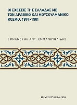 ΕΜΜΑΝΟΥΗΛΙΔΗΣ ΕΜΜΑΝΟΥΗΛ ΟΙ ΣΧΕΣΕΙΣ ΤΗΣ ΕΛΛΑΔΑΣ ΜΕ ΤΟΝ ΑΡΑΒΙΚΟ ΚΑΙ ΜΟΥΣΟΥΛΜΑΝΙΚΟ ΚΟΣΜΟ 1974-1981