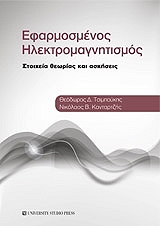 ΤΣΙΜΠΟΥΚΗΣ ΘΕΟΔΩΡΟΣ, ΚΑΝΤΑΡΤΖΗΣ ΝΙΚΟΛΑΟΣ ΕΦΑΡΜΟΣΜΕΝΟΣ ΗΛΕΚΤΡΟΜΑΓΝΗΤΙΣΜΟΣ