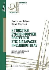ΒΙΛΣΕΝ ΧΕΝΚ ΒΑΝ, ΤΟΜΣΟΝ ΜΠΡΑΙΑΝ Η ΓΝΩΣΤΙΚΗ ΣΥΜΠΕΡΙΦΟΡΙΚΗ ΠΡΟΣΕΓΓΙΣΗ ΣΤΙΣ ΔΙΑΤΑΡΑΧΕΣ ΠΡΟΣΩΠΙΚΟΤΗΤΑΣ