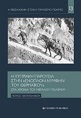 ΠΑΠΑΠΟΛΥΒΙΟΥ ΠΕΤΡΟΣ Η ΚΥΠΡΙΑΚΗ ΠΑΡΟΥΣΙΑ ΣΤΗΝ ΕΝΟΠΛΟΝ ΝΥΜΦΗΝ ΤΟΥ ΘΕΡΜΑΙΚΟΥ