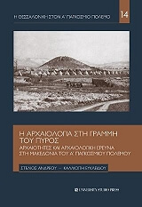 ΑΝΔΡΕΟΥ ΣΤΕΛΙΟΣ, ΕΥΚΛΕΙΔΟΥ ΚΑΛΛΙΟΠΗ Η ΑΡΧΑΙΟΛΟΓΙΑ ΣΤΗ ΓΡΑΜΜΗ ΤΟΥ ΠΥΡΟΣ