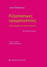 ΣΤΑΛΑΜΠΡΑΣ ΤΖΟΥΛΙΑΝ ΡΙΖΟΣΠΑΣΤΙΚΕΣ ΠΡΑΓΜΑΤΙΚΟΤΗΤΕΣ