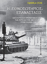 ΖΟΝ ΤΖΑΜΙΛΑ Η ΕΘΝΟΣΩΤΗΡΙΟΣ ΕΠΑΝΑΣΤΑΣΙΣ