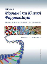 ΤΣΙΦΤΣΟΓΛΟΥ ΑΣΤΕΡΙΟΣ ΕΠΙΤΟΜΗ ΜΟΡΙΑΚΗ ΚΑΙ ΚΛΙΝΙΚΗ ΦΑΡΜΑΚΟΛΟΓΙΑ