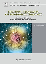 ΜΑΡΚΟΠΟΥΛΟΣ Ν.Ι. ΕΠΙΣΤΗΜΗ ΤΕΧΝΟΛΟΓΙΑ ΚΑΙ ΦΙΛΟΣΟΦΙΚΟΣ ΣΤΟΧΑΣΜΟΣ
