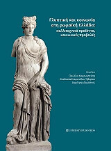 ΓΛΥΠΤΙΚΗ ΚΑΙ ΚΟΙΝΩΝΙΑ ΣΤΗ ΡΩΜΑΙΚΗ ΕΛΛΑΔΑ