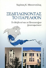 ΜΠΟΥΝΤΟΥΛΑΣ ΧΑΡΙΣΙΟΣ ΞΕΔΙΠΛΩΝΟΝΤΑΣ ΤΟ ΠΑΡΕΛΘΟΝ