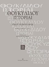 ΧΟΡΝΜΠΛΟΟΥΕΡ ΣΑΙΜΟΝ ΘΟΥΚΥΔΙΔΟΥ ΙΣΤΟΡΙΑΙ Β ΤΟΜΟΣ ΒΙΒΛΙΑ Ε25-Θ109