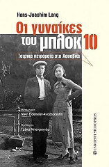 ΛΑΝΓΚ ΧΑΝΣ ΙΩΑΚΙΜ ΟΙ ΓΥΝΑΙΚΕΣ ΤΟΥ ΜΠΛΟΚ 10