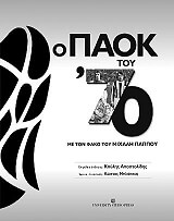 ΣΥΛΛΟΓΙΚΟ ΕΡΓΟ Ο ΠΑΟΚ ΤΟΥ 70