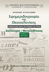 ΚΑΝΔΥΛΑΚΗΣ ΜΑΝΩΛΗΣ ΕΦΗΜΕΡΙΔΟΓΡΑΦΙΑ ΤΗΣ ΘΕΣΣΑΛΟΝΙΚΗΣ ΤΟΜΟΣ Ε 1967-2017