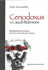 ΑΛΑΓΚΙΟΖΙΔΟΥ ΣΟΦΙΑ CENODOXUS ΤΟΥ JACOB BIDERMANN