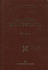 ΚΡΙΚΩΝΗΣ ΧΡΙΣΤΟΣ ΠΑΤΕΡΙΚΑ ΜΕΛΕΤΗΜΑΤΑ