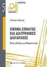 ΧΑΙΝΤΣ ΕΛΕΝΑ ΕΙΚΟΝΑ ΣΩΜΑΤΟΣ ΚΑΙ ΔΙΑΤΡΟΦΙΚΕΣ ΔΙΑΤΑΡΑΧΕΣ