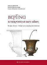 ΔΡΟΥΓΟΥ ΣΤΕΛΛΑ ΒΕΡΓΙΝΑ Η ΝΕΚΡΟΠΟΛΗ ΤΩΝ ΑΙΓΩΝ