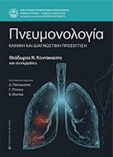 ΠΝΕΥΜΟΝΟΛΟΓΙΑ
