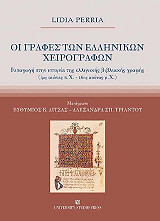 ΠΕΡΙΑ ΛΥΔΙΑ ΟΙ ΓΡΑΦΕΣ ΤΩΝ ΕΛΛΗΝΙΚΩΝ ΧΕΙΡΟΓΡΑΦΩΝ