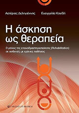 ΔΕΛΗΓΙΑΝΝΗΣ ΑΣΤΕΡΙΟΣ, ΚΟΥΙΔΗ ΕΥΑΓΓΕΛΙΑ Η ΑΣΚΗΣΗ ΩΣ ΘΕΡΑΠΕΙΑ