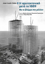ΚΟΕΝ ΖΑΝ ΛΟΥΙ Η ΑΡΧΙΤΕΚΤΟΝΙΚΗ ΜΕΤΑ ΤΟ 1889