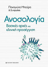 ΜΠΟΥΡΑ ΠΑΝΑΓΙΩΤΑ ΑΝΟΣΟΛΟΓΙΑ