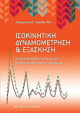 ΤΣΑΚΛΗΣ ΠΑΝΑΓΙΩΤΗΣ ΙΣΟΚΙΝΗΤΙΚΗ ΔΥΝΑΜΟΜΕΤΡΗΣΗ ΚΑΙ ΕΞΑΣΚΗΣΗ