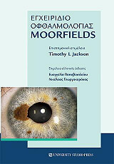 ΤΖΑΚΣΟΝ ΤΙΜΟΘΙ ΕΓΧΕΙΡΙΔΙΟ ΟΦΘΑΛΜΟΛΟΓΙΑΣ MOORFIELDS