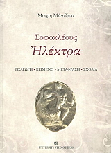 ΜΑΝΤΖΙΟΥ ΜΑΙΡΗ ΣΟΦΟΚΛΕΟΥΣ ΗΛΕΚΤΡΑ