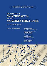 ΕΙΣΑΓΩΓΗ ΣΤΗ ΜΟΥΣΙΚΟΛΟΓΙΑ ΚΑΙ ΣΤΙΣ ΜΟΥΣΙΚΕΣ ΕΠΙΣΤΗΜΕΣ