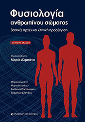 ΑΛΜΠΑΝΗ ΜΑΡΙΑ ΦΥΣΙΟΛΟΓΙΑ ΑΝΘΡΩΠΙΝΟΥ ΣΩΜΑΤΟΣ