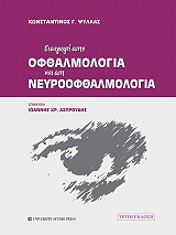 ΨΥΛΛΑΣ ΚΩΝΣΤΑΝΤΙΝΟΣ ΕΙΣΑΓΩΓΗ ΣΤΗΝ ΟΦΘΑΛΜΟΛΟΓΙΑ ΚΑΙ ΣΤΗΝ ΝΕΥΡΟΟΦΘΑΛΜΟΛΟΓΙΑ