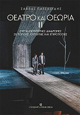 ΠΑΤΣΑΛΙΔΗΣ ΣΑΒΒΑΣ ΘΕΑΤΡΟ ΚΑΙ ΘΕΩΡΙΑ ΙΙ