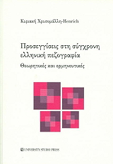 ΧΡΥΣΟΜΑΛΛΗ HENRICH ΚΥΡΙΑΚΗ ΠΡΟΣΕΓΓΙΣΕΙΣ ΣΤΗ ΣΥΓΧΡΟΝΗ ΕΛΛΗΝΙΚΗ ΠΕΖΟΓΡΑΦΙΑ