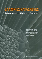 ΕΛΑΦΡΙΕΣ ΚΑΤΑΣΚΕΥΕΣ