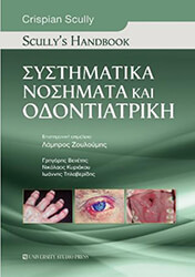 SCULLYS HANDBOOK ΣΥΣΤΗΜΑΤΙΚΑ ΝΟΣΗΜΑΤΑ ΚΑΙ ΟΔΟΝΤΙΑΤΡΙΚΗ