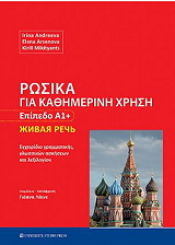 ΡΩΣΙΚΑ ΓΙΑ ΚΑΘΗΜΕΡΙΝΗ ΧΡΗΣΗ ΕΠΙΠΕΔΟ Α1+