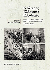 ΝΕΟΤΕΡΟΣ ΕΛΛΗΝΙΚΟΣ ΕΒΡΑΙΣΜΟΣ