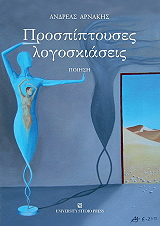 ΑΡΝΑΚΗΣ ΑΝΔΡΕΑΣ ΠΡΟΣΠΙΠΤΟΥΣΕΣ ΛΟΓΟΣΚΙΑΣΕΙΣ