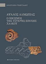ΓΕΩΡΓΙΑΔΟΥ ΑΝΑΣΤΑΣΙΑ ΑΨΑΛΟΣ ΑΛΜΩΠΙΑΣ