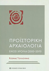 ΤΟΥΛΟΥΜΗΣ ΚΟΣΜΑΣ ΠΡΟΙΣΤΟΡΙΚΗ ΑΡΧΑΙΟΛΟΓΙΑ